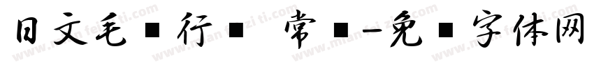 日文毛笔行书 常规字体转换